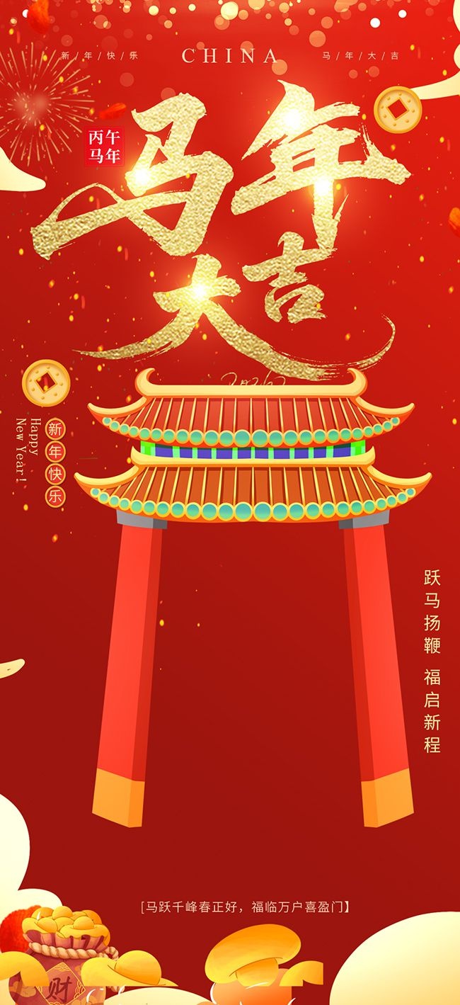 马年2026海报图片素材下载
