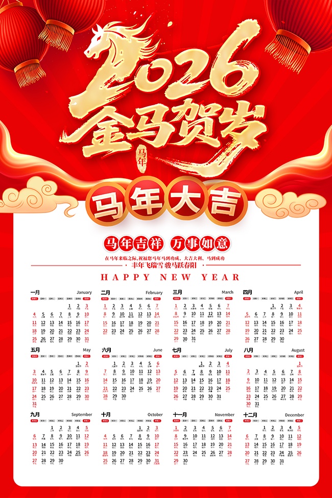 2026马年挂历海报