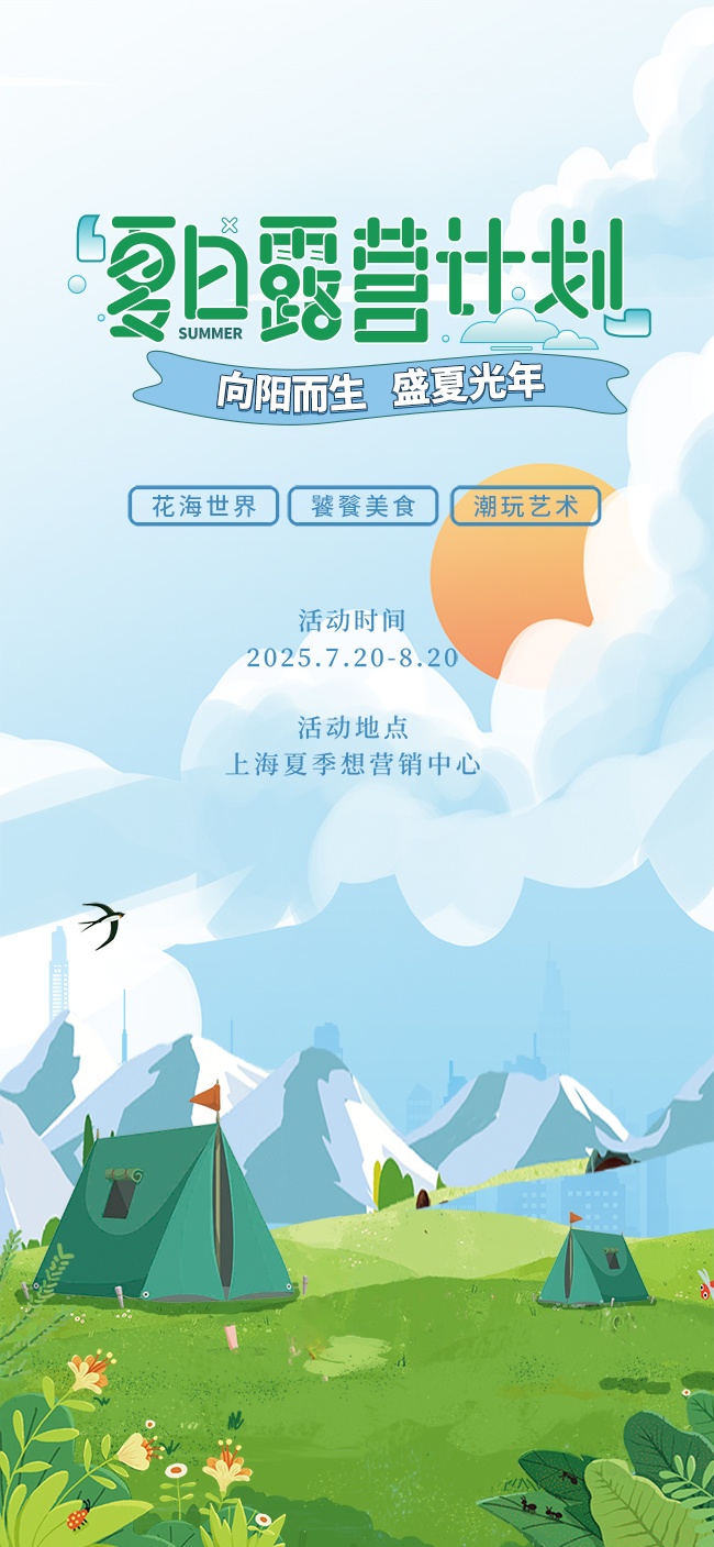 夏日露营计划宣传海报