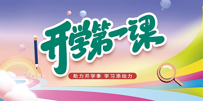 开学第一课开学宣传展板