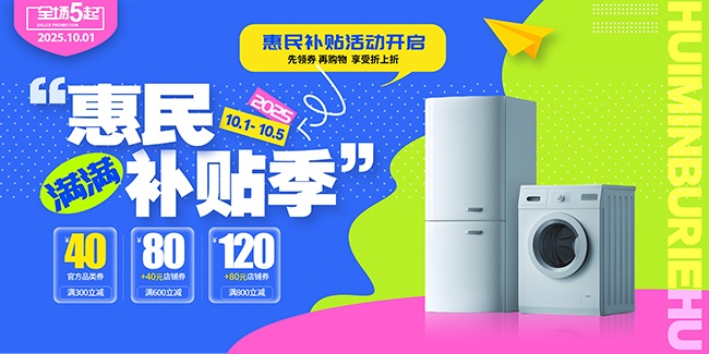 惠民补贴优惠活动主画面展板