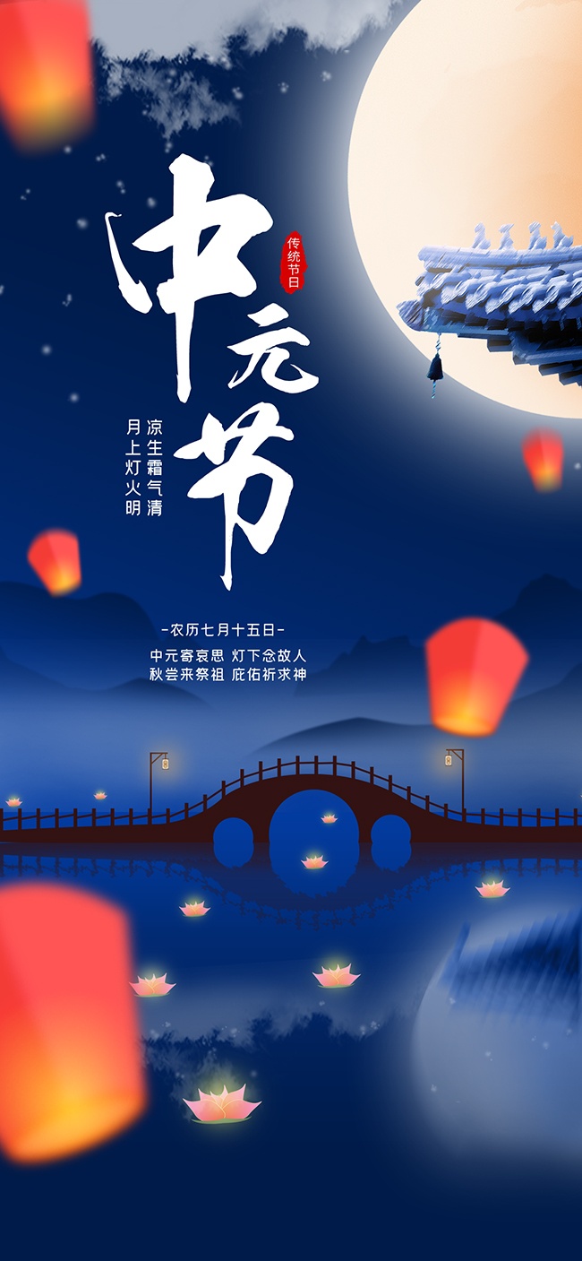 七月半中元节海报