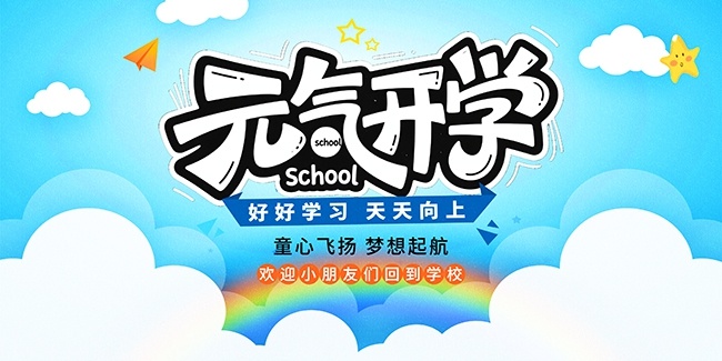 幼儿园开学海报图片素材