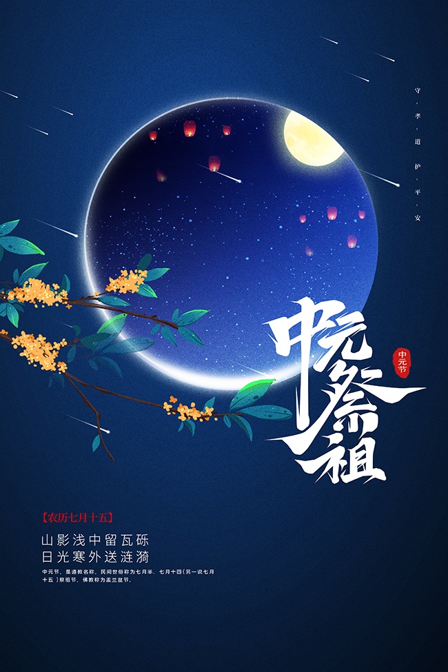 清冷古典农历七月半中元节广告