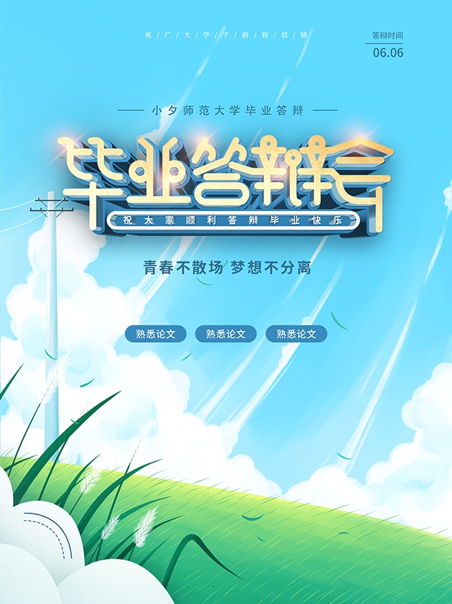 大气创意毕业答辩会广告设计