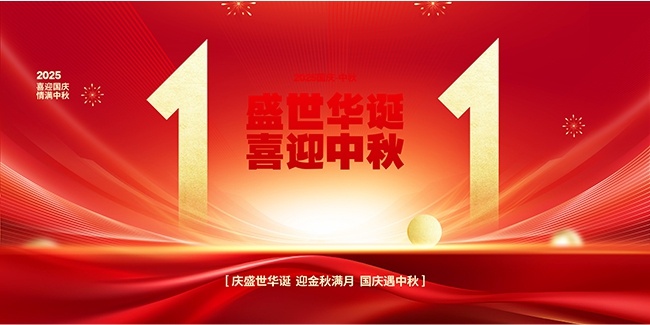 红色大气盛世华诞喜迎中秋国庆图片下载