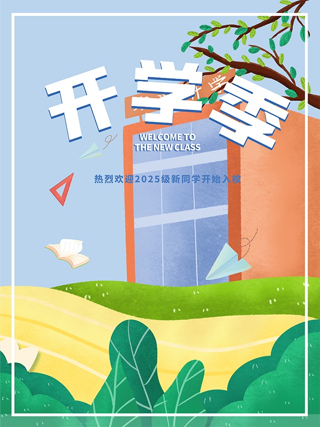 可爱手绘趣味新生入学开学迎新海报