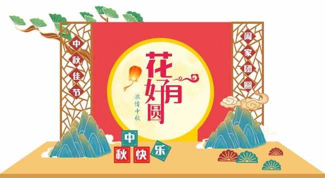 花好月圆中秋节美陈布置装饰