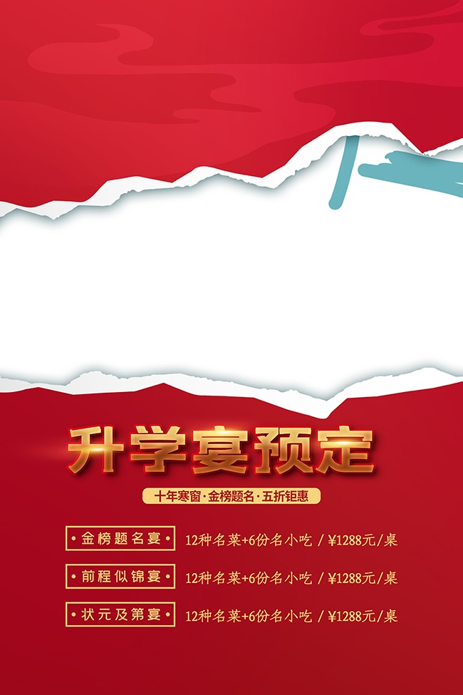 升学宴酒店预订海报图片素材
