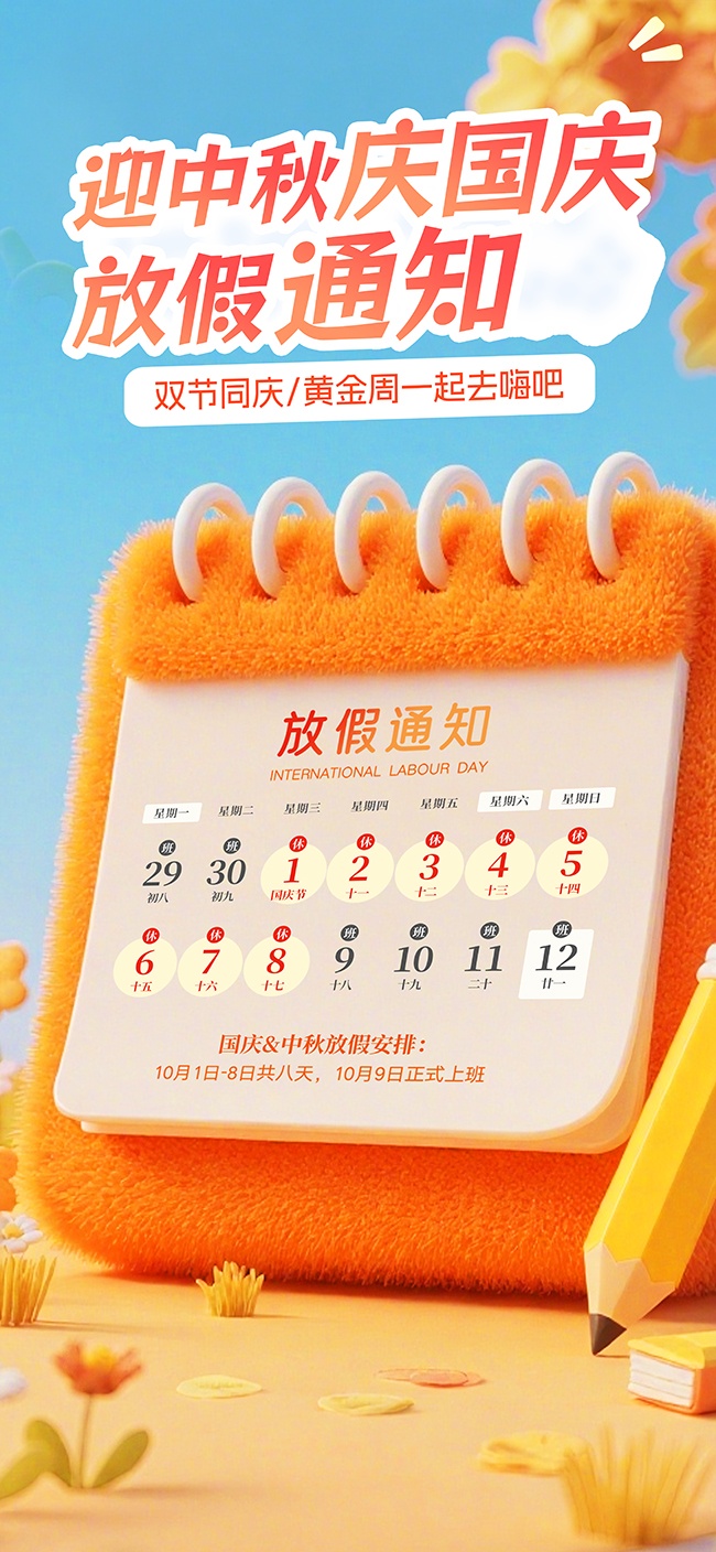 简约3D毛绒风中秋国庆放假通知海报