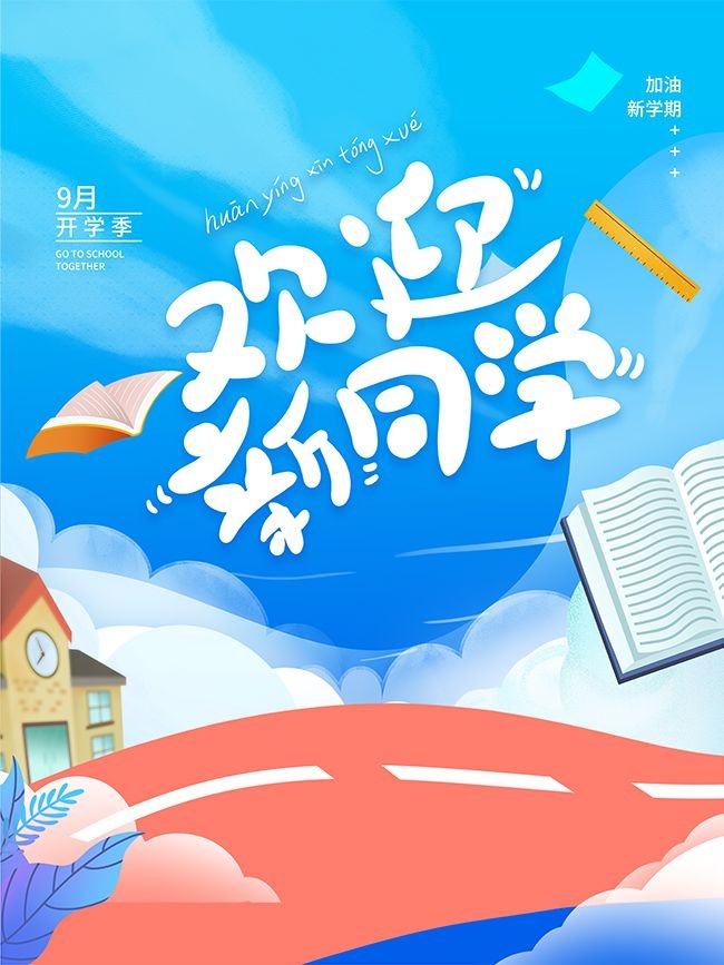 蓝色清新9月开学季宣传海报