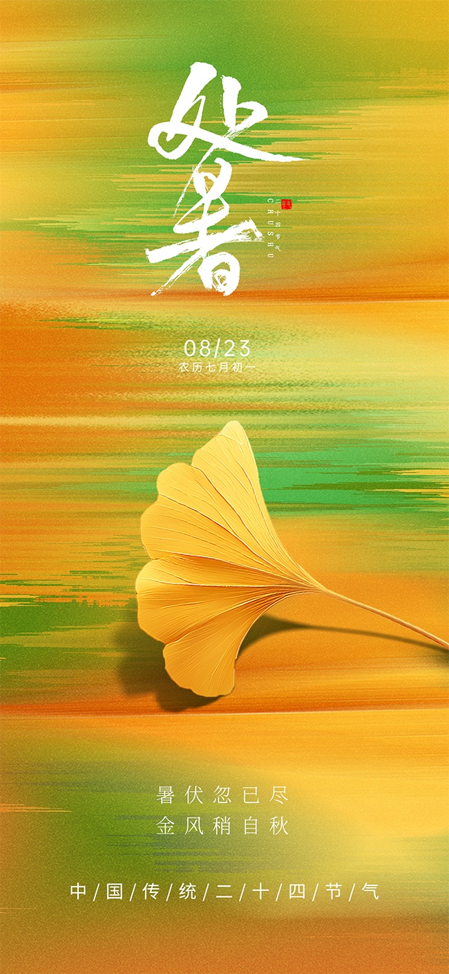金色银杏叶主题处暑节气广告