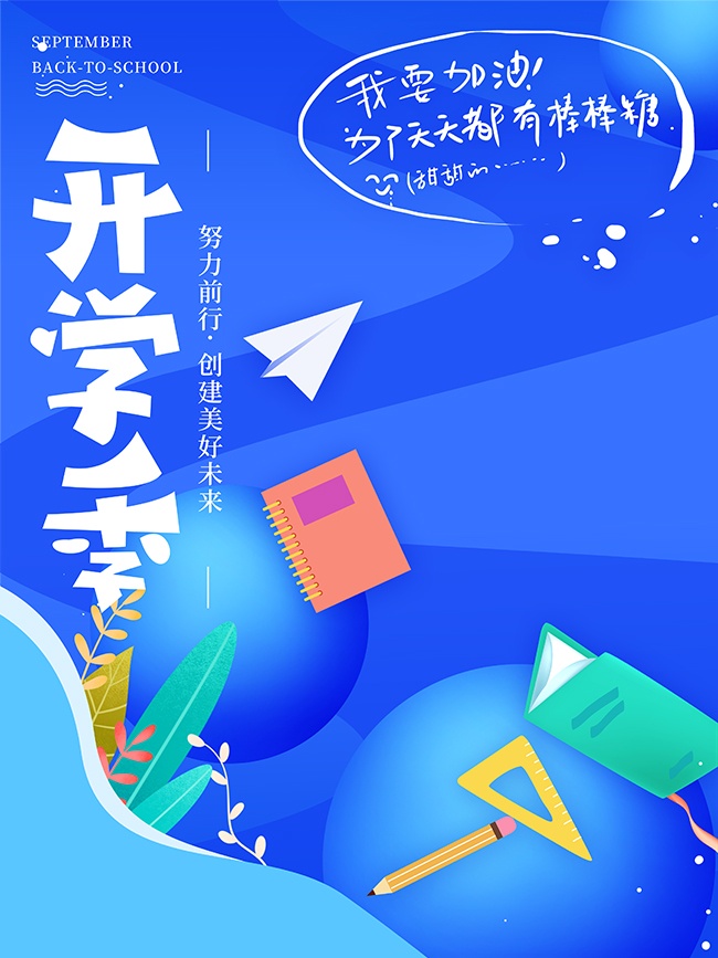 努力前行手绘开学季宣传海报