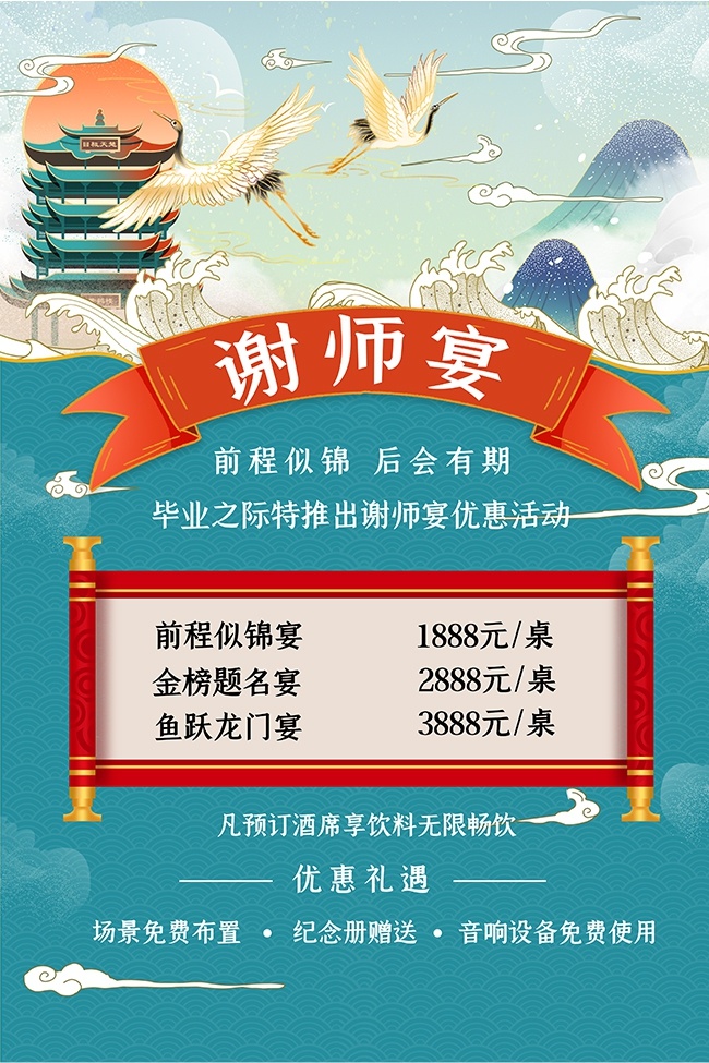 前程似锦谢师宴酒席预订海报