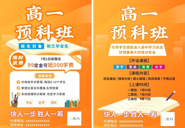 高一预科班招生宣传单页