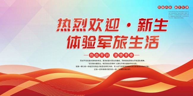 新生军训开学季海报图片