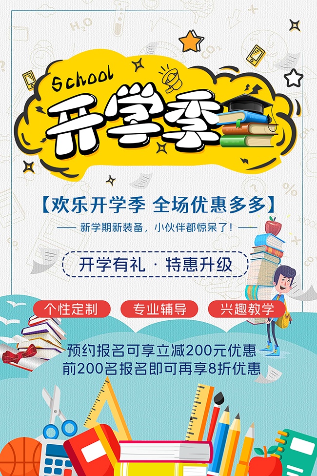欢乐开学季促销海报