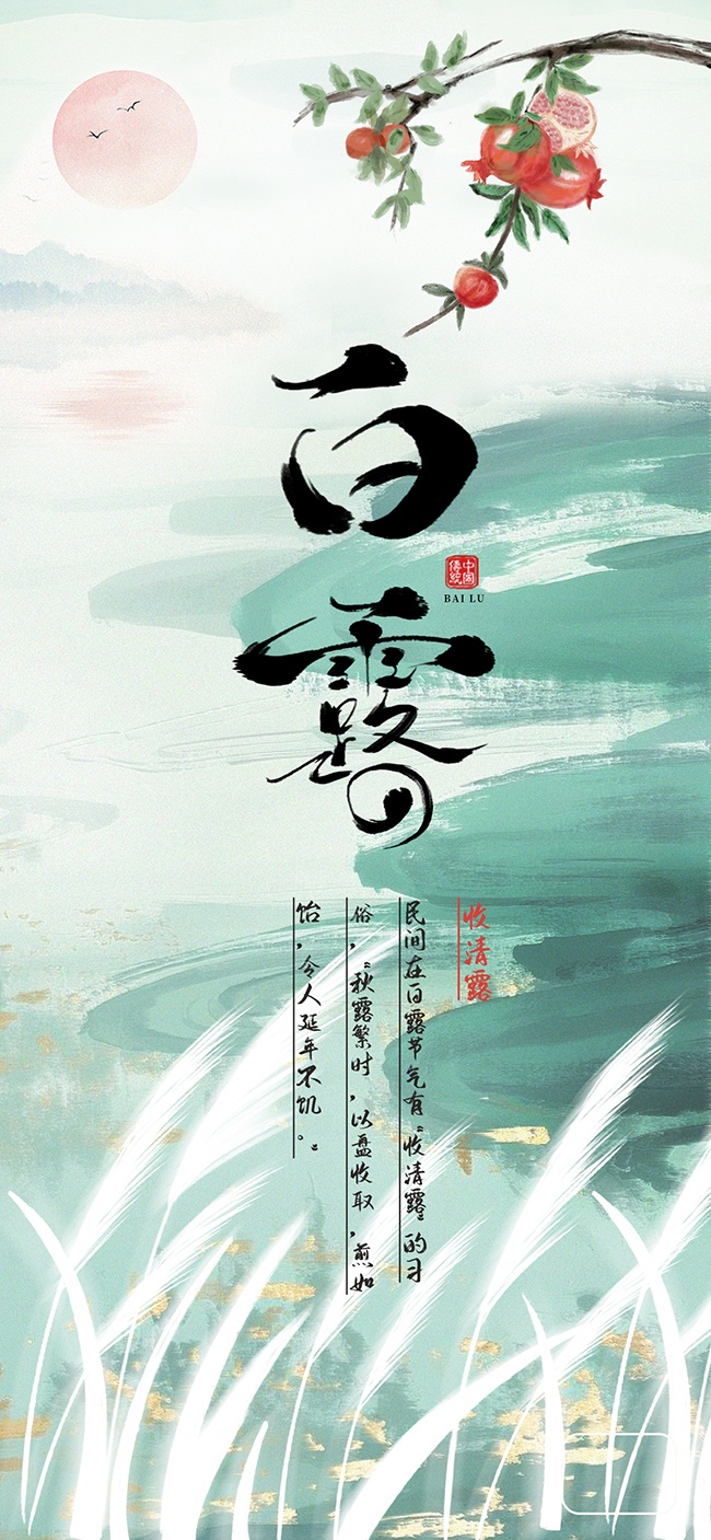 手绘白露节气海报
