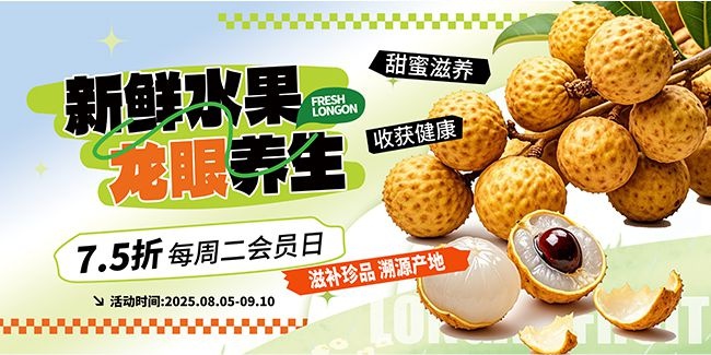 大气龙眼水果促销展板