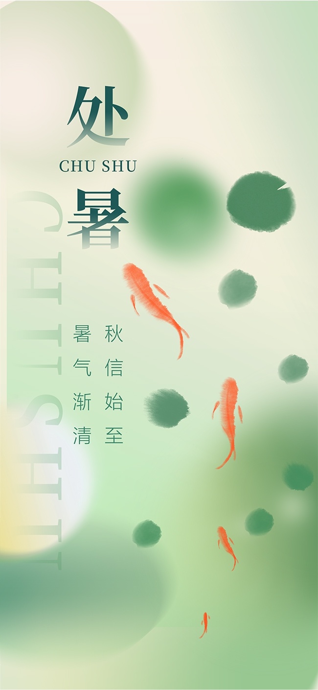 处暑节气图片素材