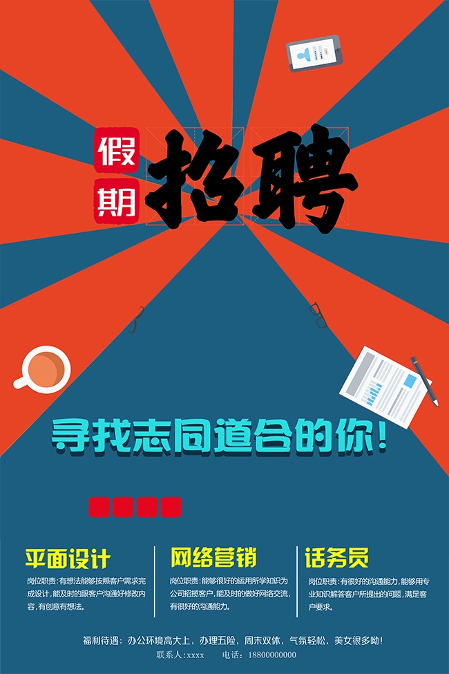 寻找志同道合的你人才招聘海报