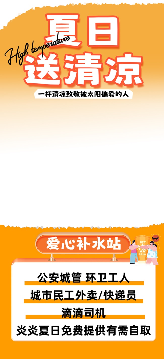 橙色爱心补水站宣传海报