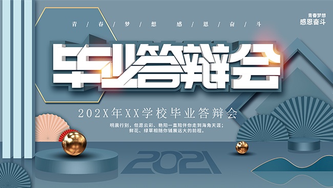 创意大气毕业答辩会背景板设计