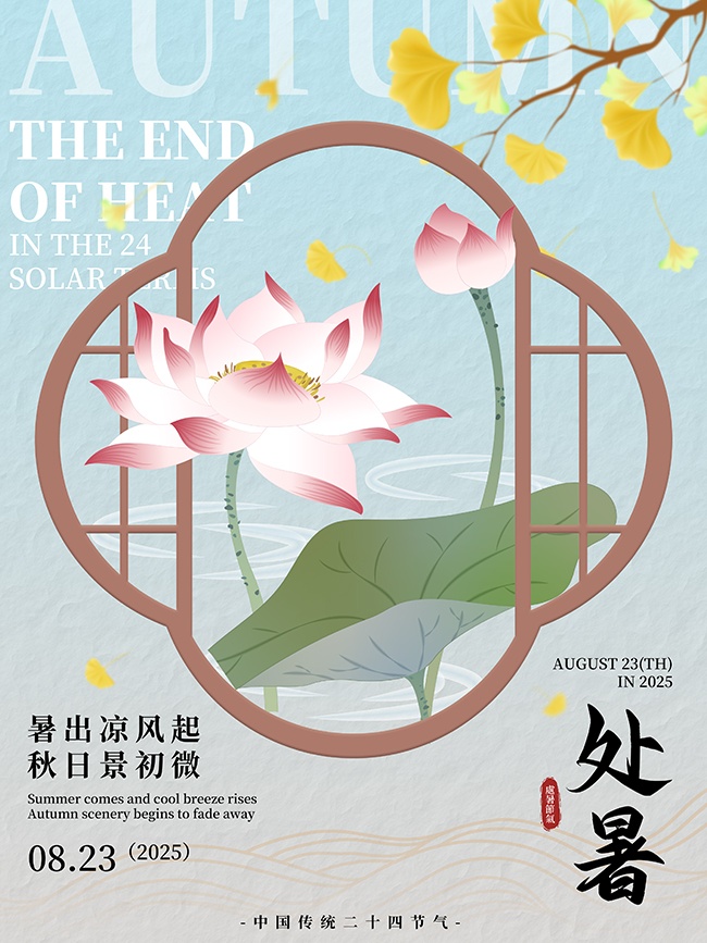 处暑节气图片素材下载