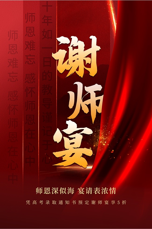 谢师宴图片下载