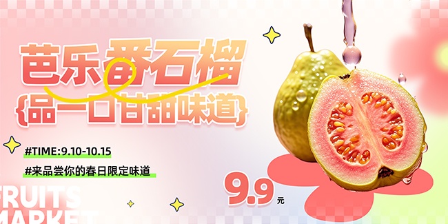 芭乐番石榴水果海报图片素材