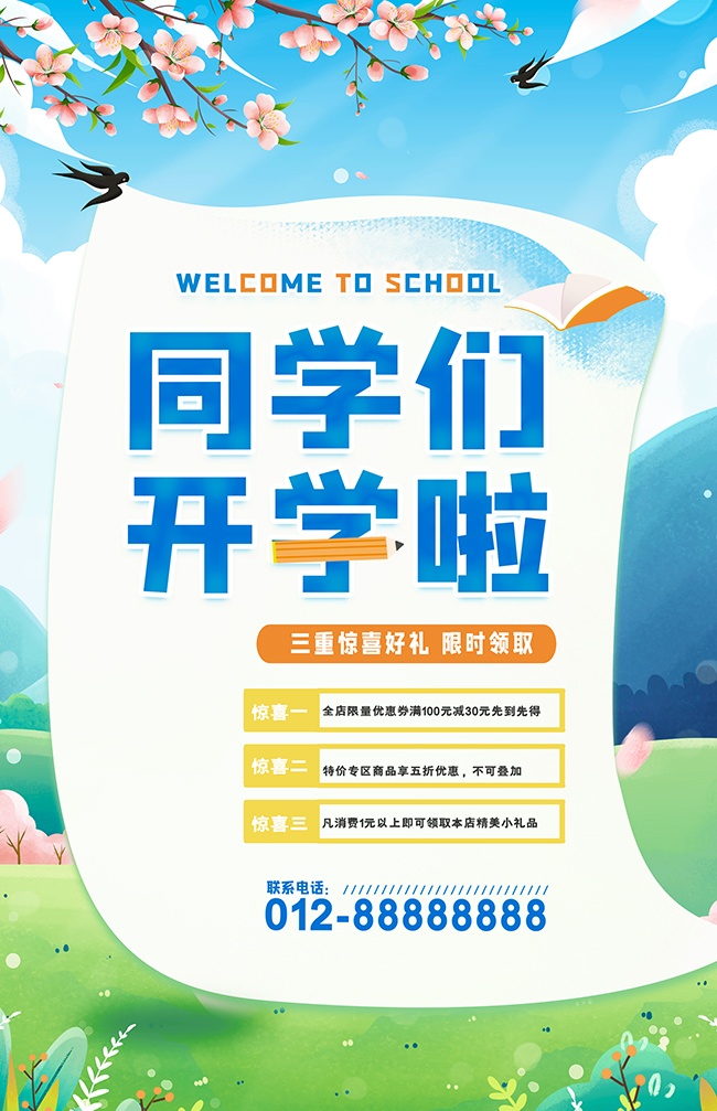 同学们开学啦开学季海报
