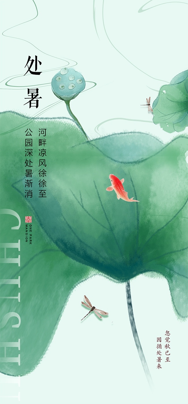 中国传统节气处暑海报