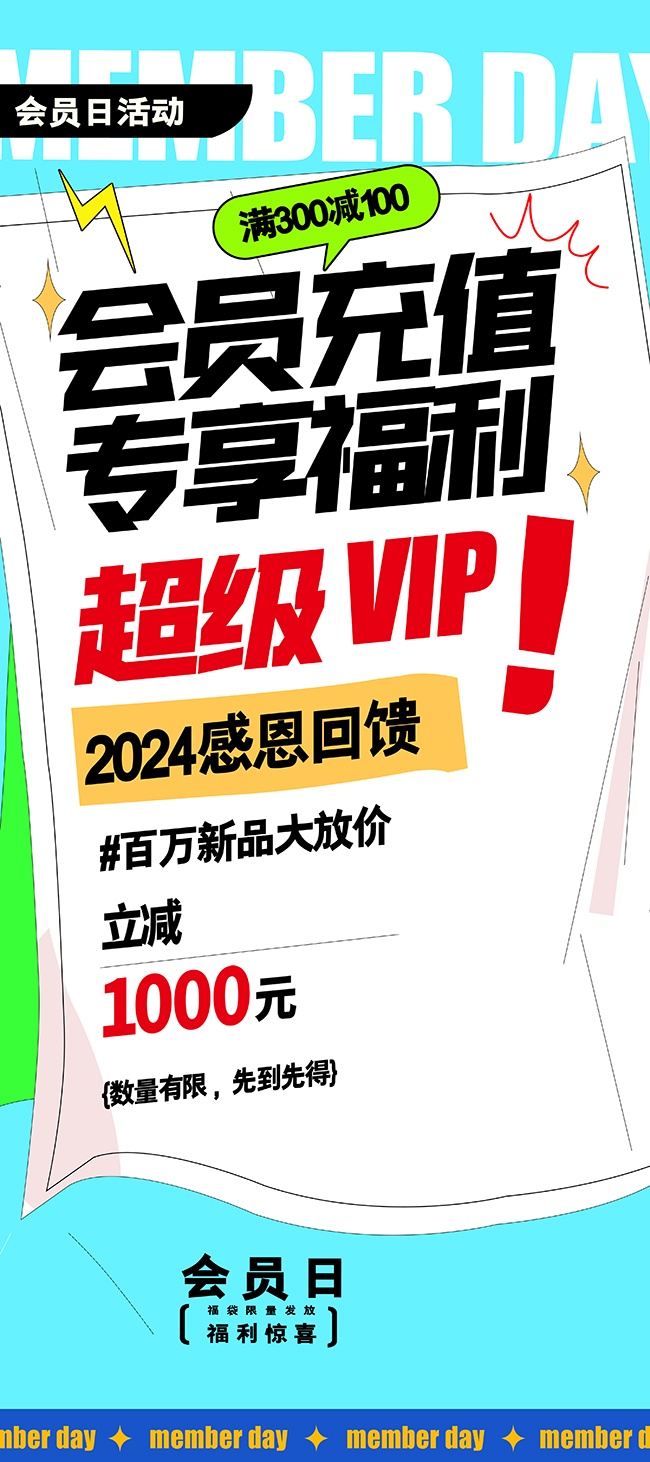 创意会员充值营销海报设计