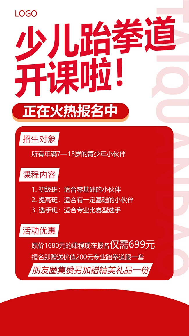 少儿跆拳道开课啦海报