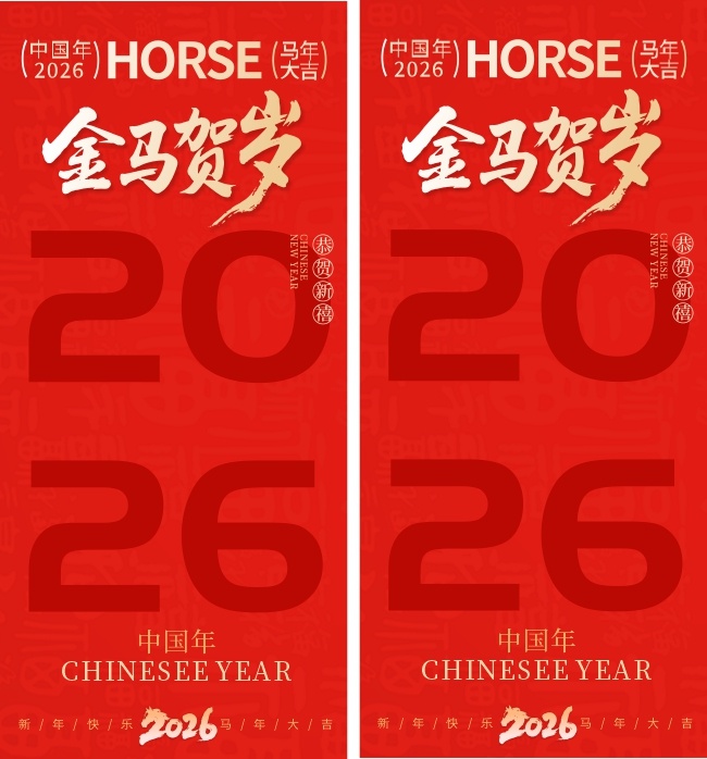 2026恭贺新禧马年大吉海报