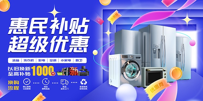 惠民补贴优惠活动主画面展板