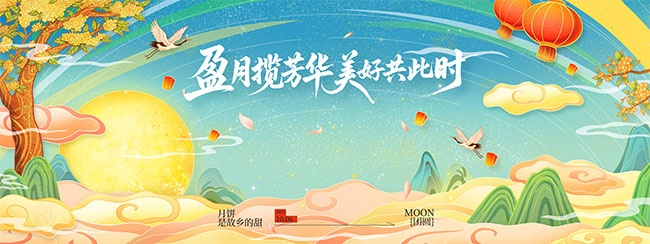 中秋节盈月揽芳华美好共此时展板