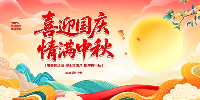 中秋国庆海报图片素材下载