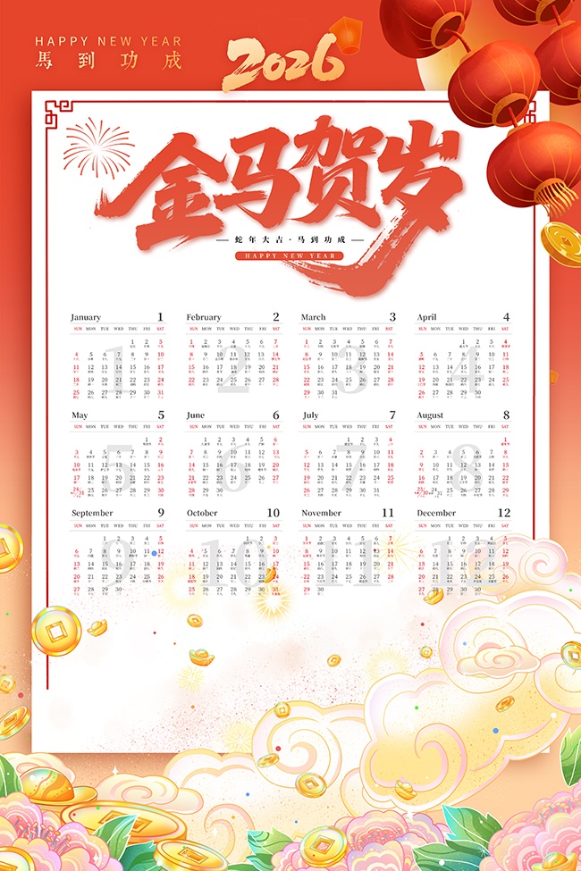 金马贺岁马年2026挂历图片素材