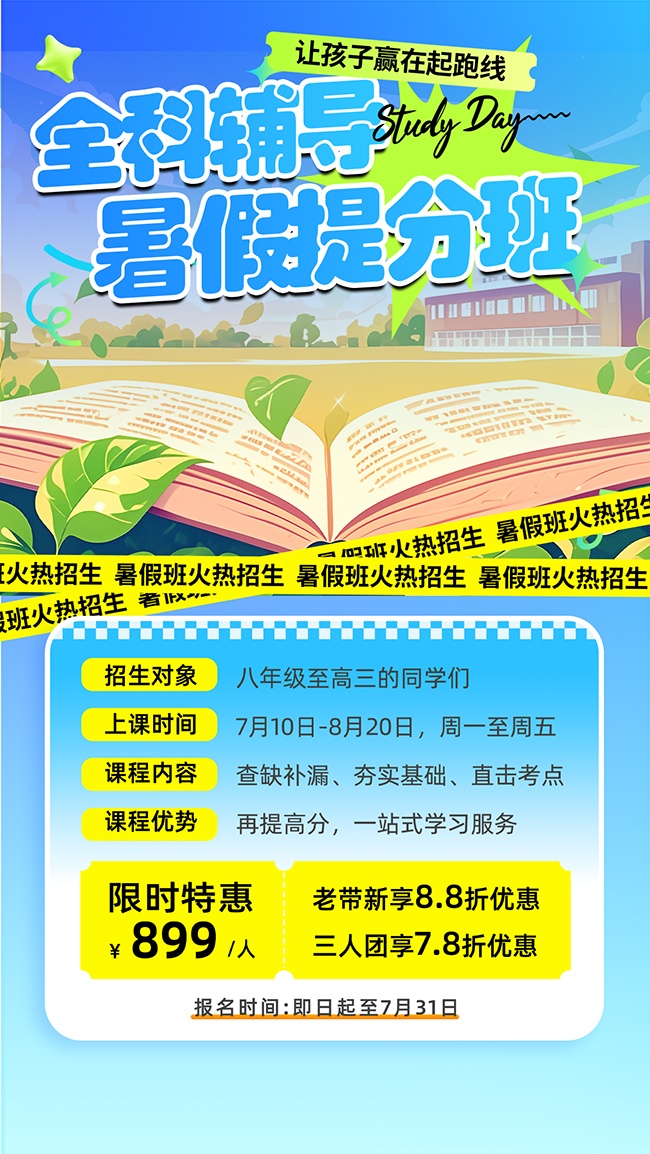 暑假提分班招生海报