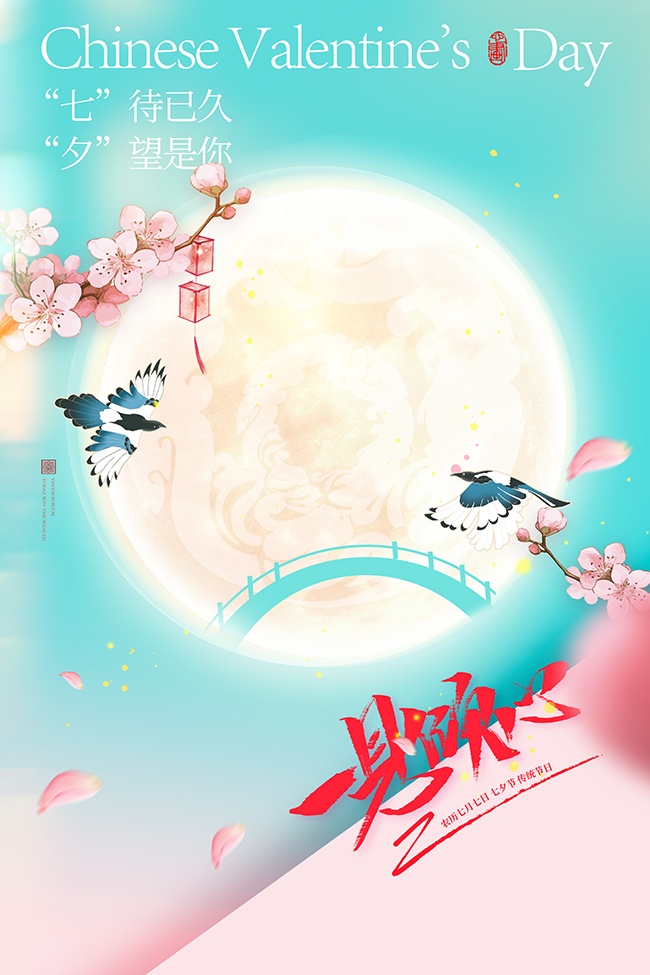 七夕鹊桥相会海报图片素材下载