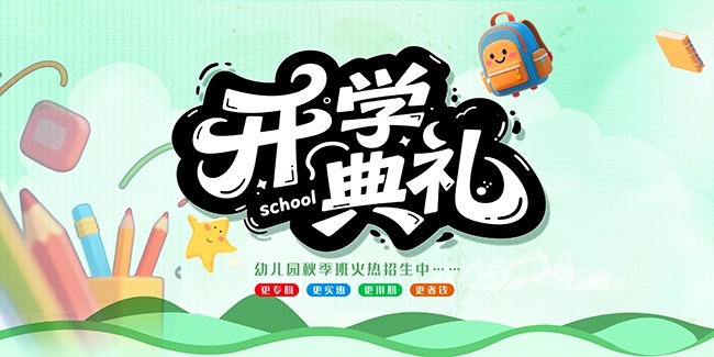 开学典礼背景图片素材