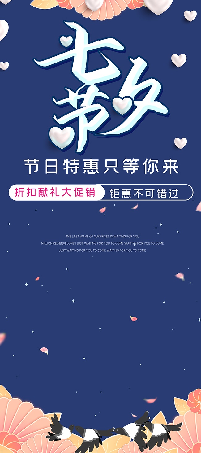 七夕特惠活动海报