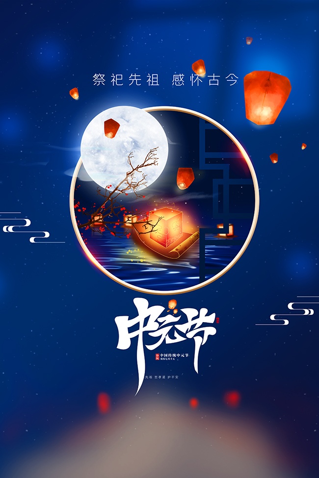 传统节日农历七月半中元节广告