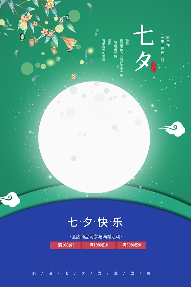 创意唯美七夕节促销海报