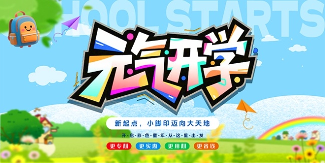 元气开学季图片素材下载