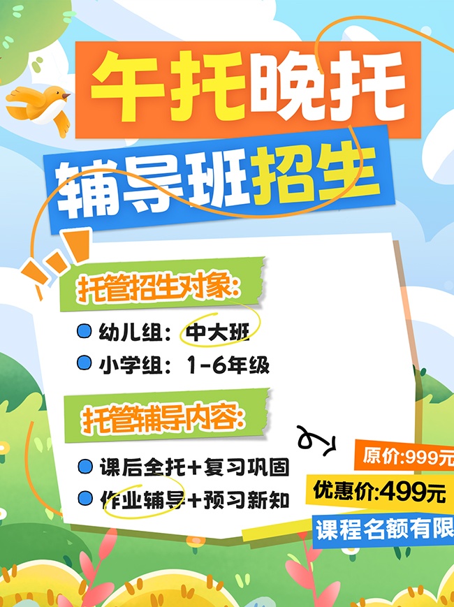 午托晚托小红书海报图片素材