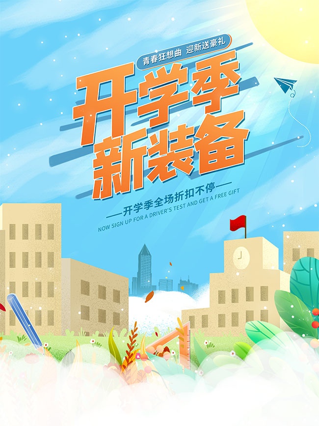 青春狂想曲开学换新活动海报