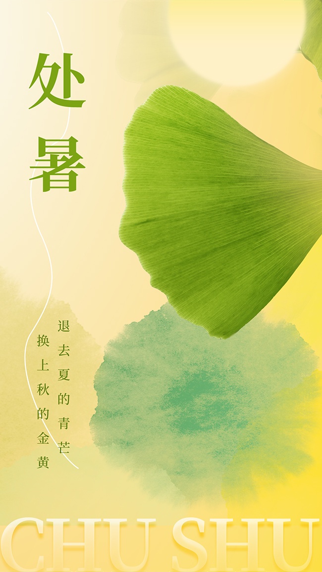 二十四节气处暑广告