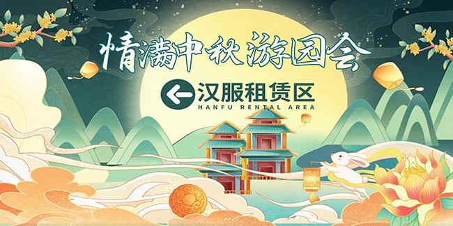 中秋国庆游园会背景板